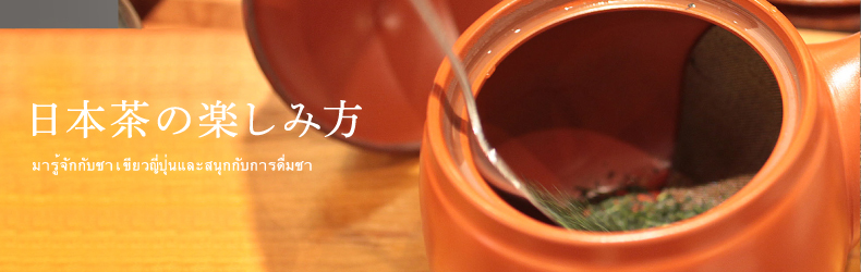 日本茶の楽しみ方